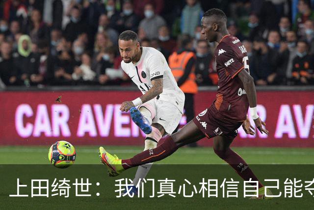 上田绮世：我们真心相信自己能夺冠 日本足球需要提升个人能力