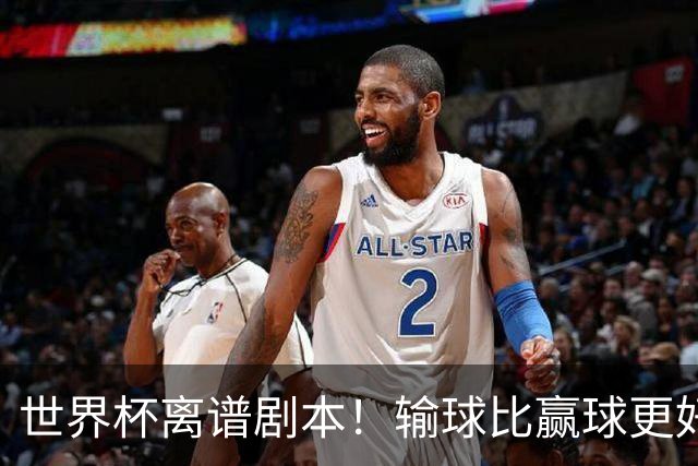 世界杯离谱剧本！输球比赢球更好！两队或争相摆烂