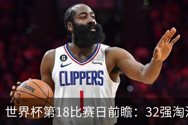 世界杯第18比赛日前瞻：32强淘汰赛来了，“黑马”南非又战东道主