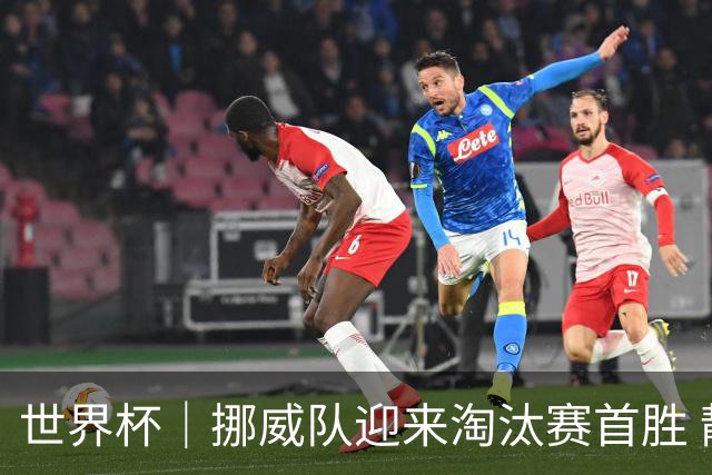 世界杯｜挪威队迎来淘汰赛首胜 静待巴西队