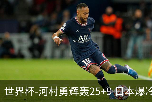 世界杯-河村勇辉轰25+9 日本爆冷逆转战胜芬兰
