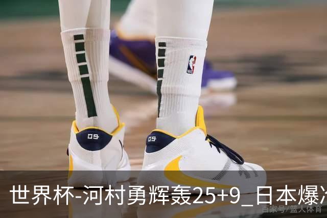 世界杯-河村勇辉轰25+9 日本爆冷逆转战胜芬兰