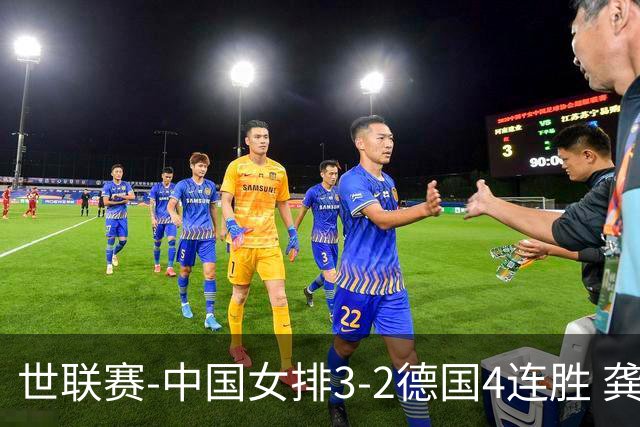 世联赛-中国女排3-2德国4连胜 龚翔宇夺赛点庄宇珊27分