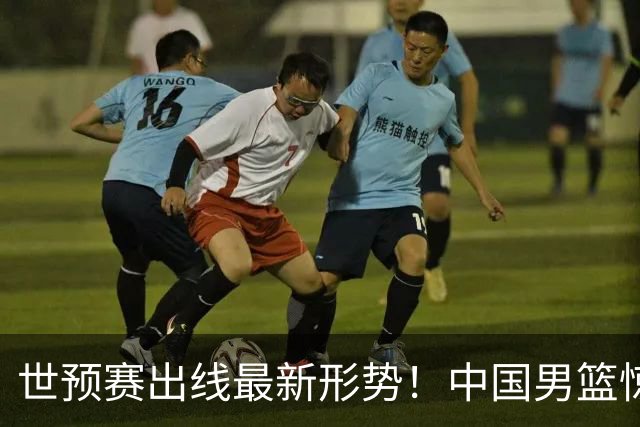 世预赛出线最新形势！中国男篮惊险晋级，日韩疑似默契球，中国台北男篮被做掉！