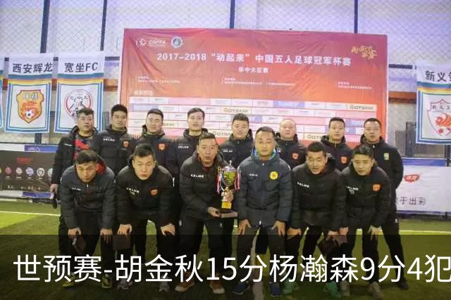 世预赛-胡金秋15分杨瀚森9分4犯 中国男篮主场负日本
