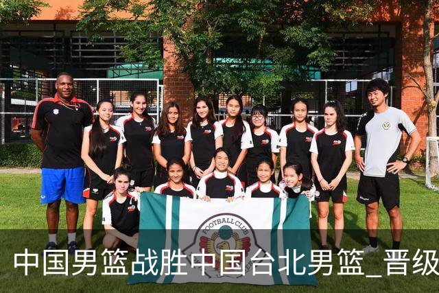 中国男篮战胜中国台北男篮 晋级世预赛第二阶段