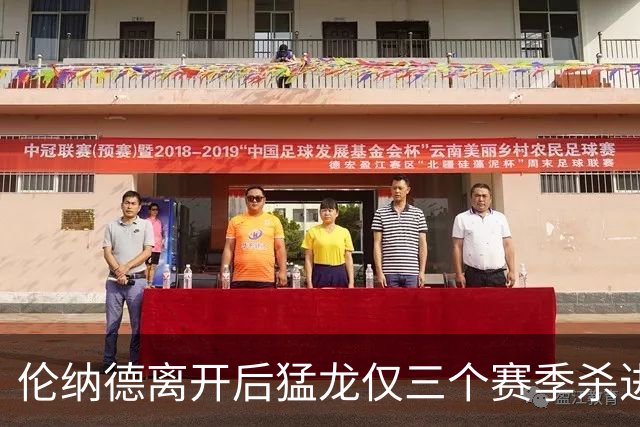 伦纳德离开后猛龙仅三个赛季杀进季后赛 其中两次首轮出局