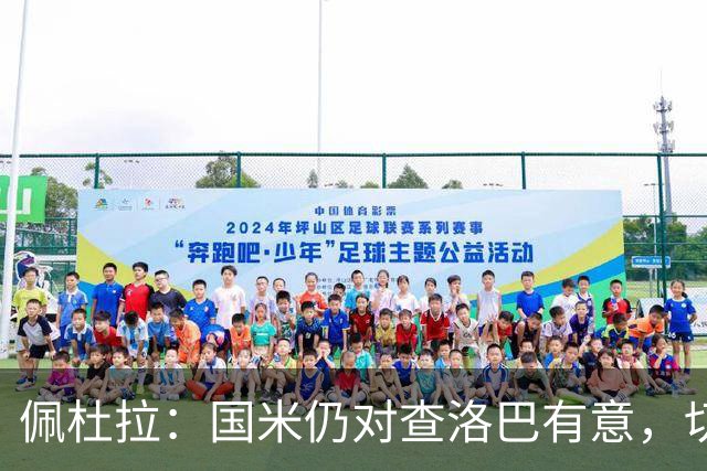 佩杜拉：国米仍对查洛巴有意，切尔西对其身价评估约为3000万欧