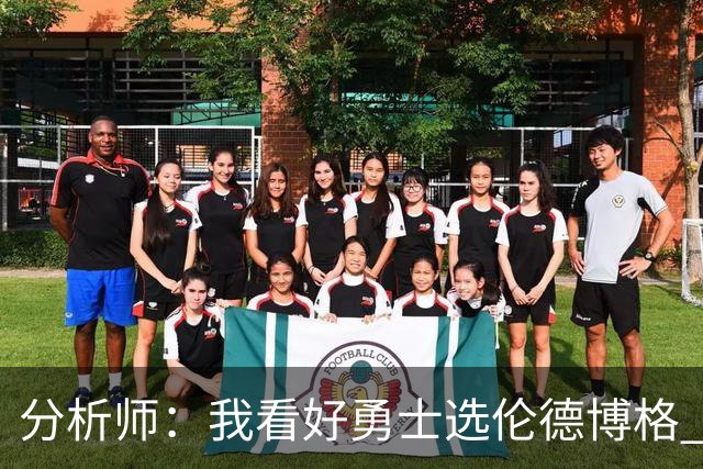 分析师：我看好勇士选伦德博格 他即将24岁拥有即战力