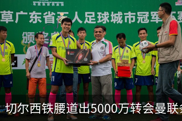切尔西铁腰道出5000万转会曼联条件！埃德本周再次体检，原因曝光