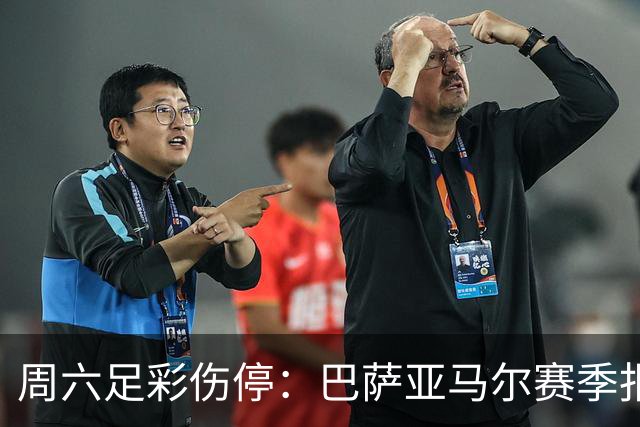 周六足彩伤停：巴萨亚马尔赛季报销 曼城罗德里伤缺