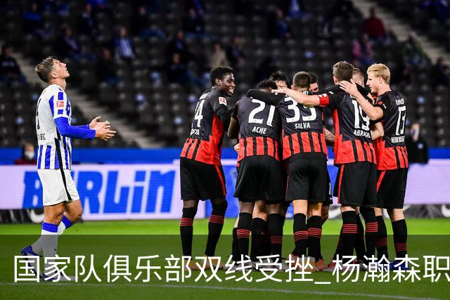 国家队俱乐部双线受挫 杨瀚森职业生涯进入至暗时刻？