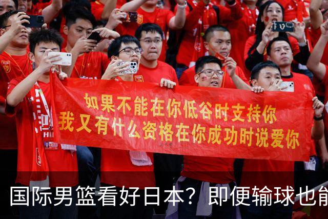 国际男篮看好日本？即便输球也能晋级，中国男篮主场迎生死战