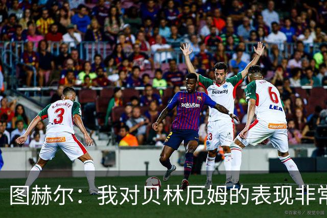 图赫尔：我对贝林厄姆的表现非常满意，他需要成为团队型球员