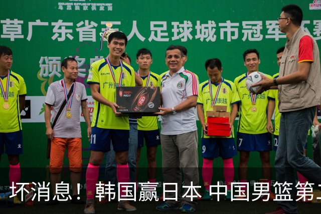 坏消息！韩国赢日本 中国男篮第二阶段形势不乐观