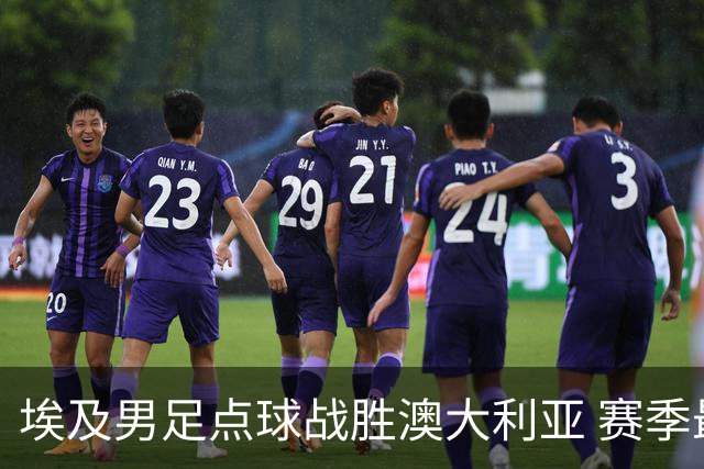 埃及男足点球战胜澳大利亚 赛季最大黑马王者之姿初现