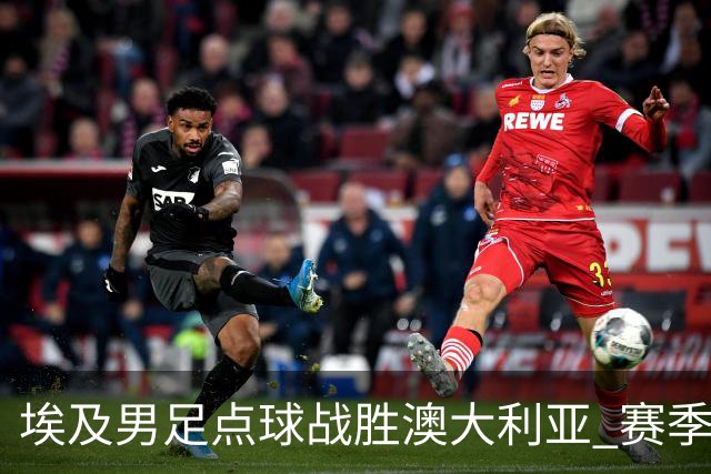 埃及男足点球战胜澳大利亚 赛季最大黑马王者之姿初现
