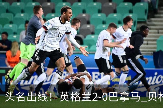 头名出线！英格兰2-0巴拿马 贝林厄姆传射凯恩破门创纪录宽萨伤退