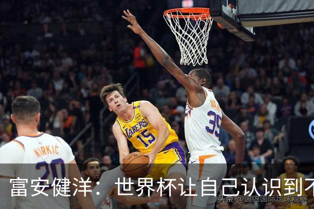 富安健洋：世界杯让自己认识到不足，要去更严厉的环境接受磨炼