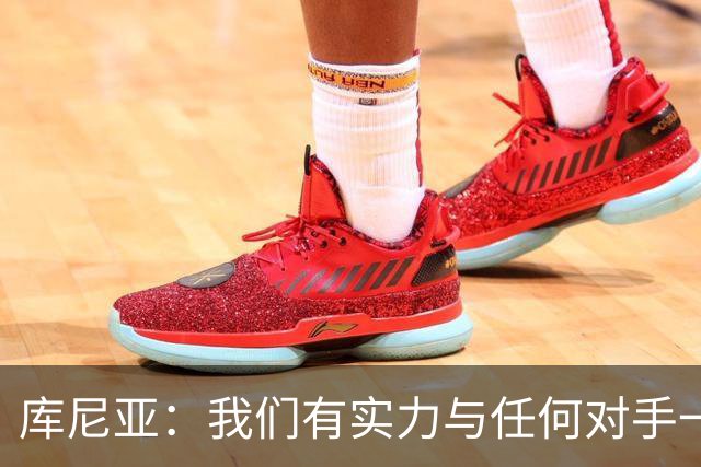 库尼亚：我们有实力与任何对手一较高下 内马尔是这代人的偶像