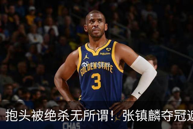 抱头被绝杀无所谓！张镇麟夺冠遮百丑？他在男篮仍难有表现