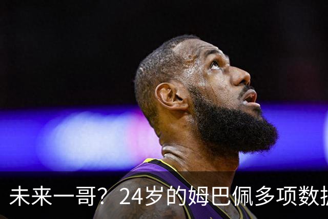未来一哥？24岁的姆巴佩多项数据超越同期的梅罗