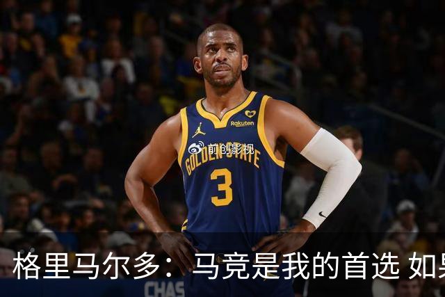 格里马尔多：马竞是我的首选 如果主教练需要我完全可以踢边锋