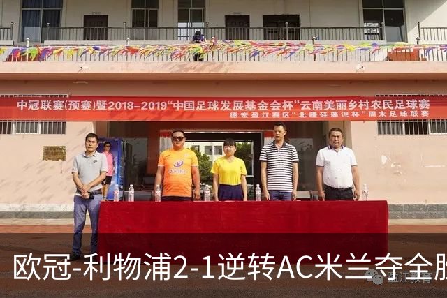 欧冠-利物浦2-1逆转AC米兰夺全胜 马竞客胜出线