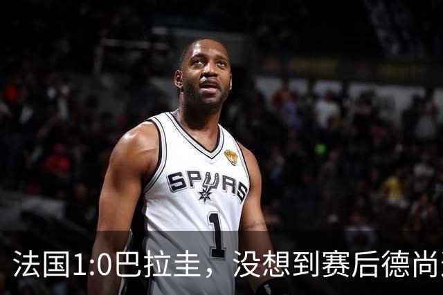 法国1:0巴拉圭，没想到赛后德尚这样说，姆巴佩超越梅西只是时间问题？
