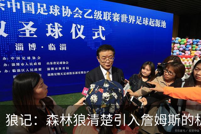 狼记：森林狼清楚引入詹姆斯的机会微乎其微 但他们积极主动招募