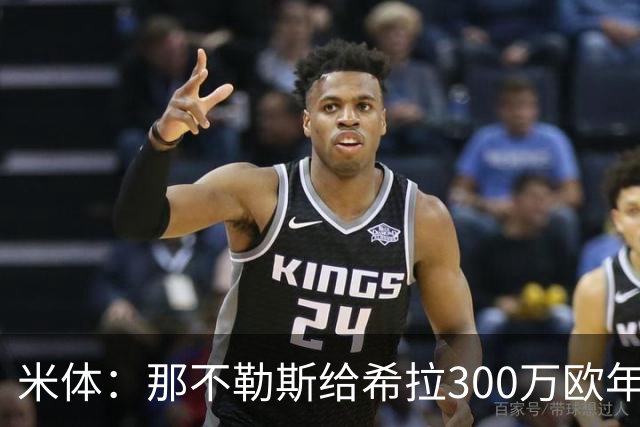 米体：那不勒斯给希拉300万欧年薪米兰直接开500万，还有意范戴克