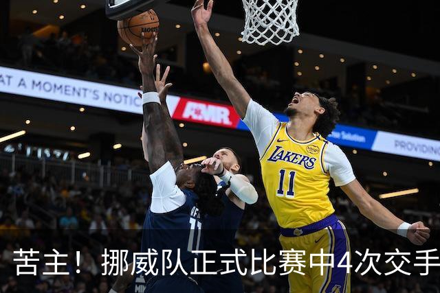 苦主！挪威队正式比赛中4次交手巴西 两胜两平保持不败