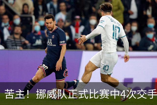 苦主！挪威队正式比赛中4次交手巴西 两胜两平保持不败