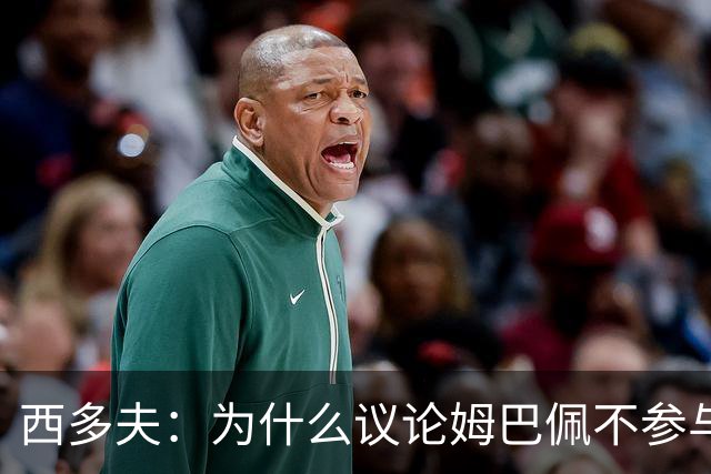 西多夫：为什么议论姆巴佩不参与防守 大罗以前也没很多防守跑动