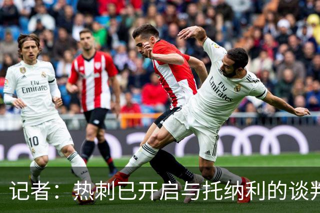 记者：热刺已开启与托纳利的谈判，但尚未向纽卡正式报价