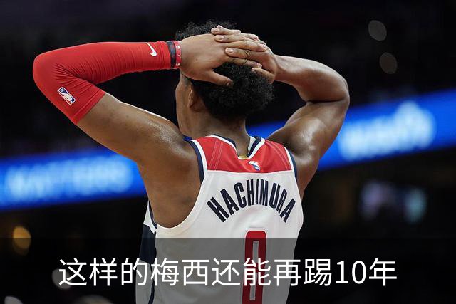 这样的梅西还能再踢10年