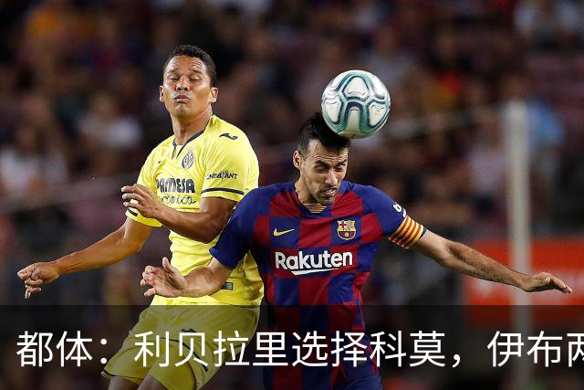 都体：利贝拉里选择科莫，伊布两年前曾阻挠他被提拔到米兰一线队
