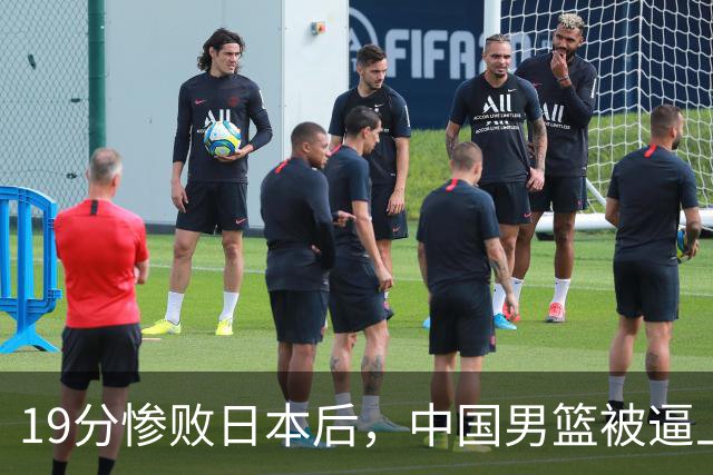 19分惨败日本后，中国男篮被逼上绝路！苏群：有身高的优势瞎投三分