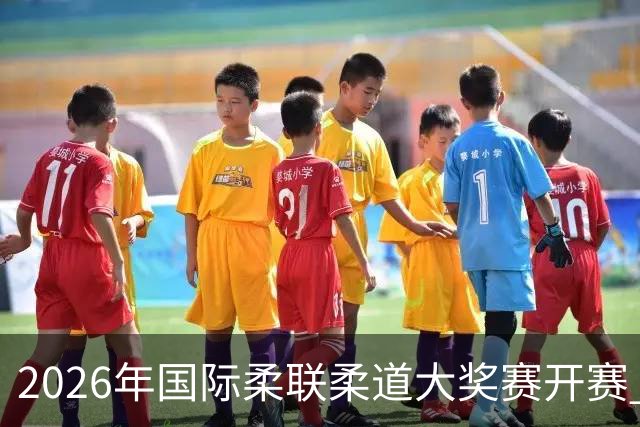 2026年国际柔联柔道大奖赛开赛 中国选手获赛事首金