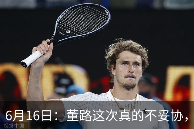6月16日：董路这次真的不妥协，西甲比利亚雷亚尔提出9000欧元签字费