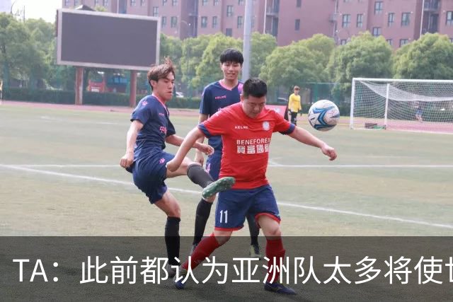 TA：此前都认为亚洲队太多将使世界杯质量下降，5战不败令人意外