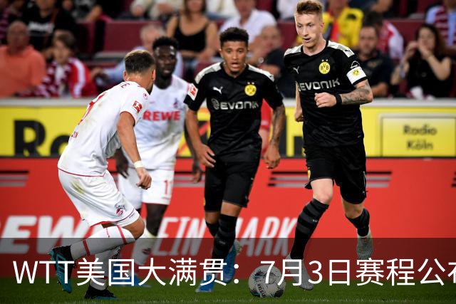WTT美国大满贯：7月3日赛程公布！莎头组合再登场，王楚钦一日2战